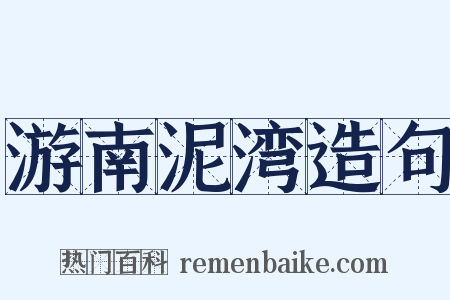 游南泥湾造句是什么意思的图片